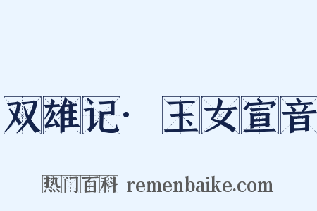 双雄记·玉女宣音是什么意思的图片